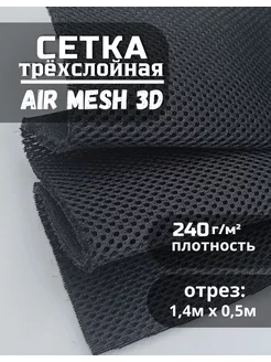 Сетка Air Mesh ткань для шитья 1,5х0,5м Сетка ткань 238893456 купить за 831 ₽ в интернет-магазине Wildberries