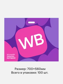 Пакет 70х56 60мкм с усиленной ручкой Wildberries 238894487 купить за 2 000 ₽ в интернет-магазине Wildberries