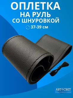 Оплетка на руль со шнуровкой Автосвет09 238897306 купить за 342 ₽ в интернет-магазине Wildberries