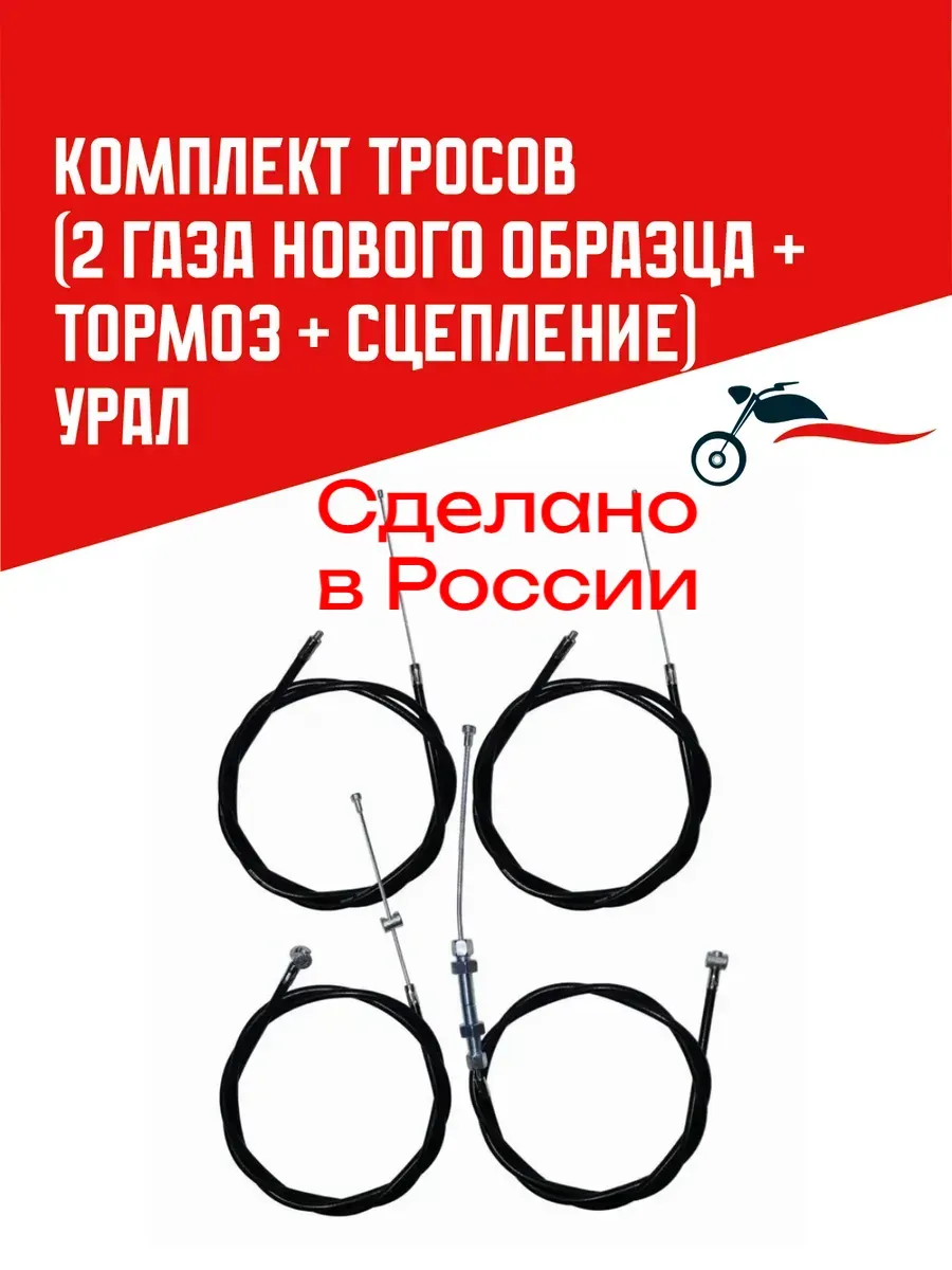 Комплект тросов Урал 4 шт (газ нового образца)