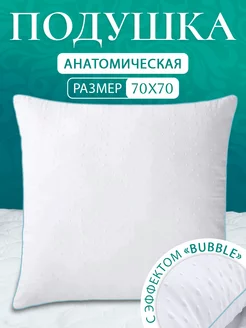 Подушка 70х70 анатомическая Bubble