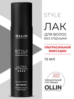 Лак для волос Ollin STYLE ультрасильной фиксации без отдушки