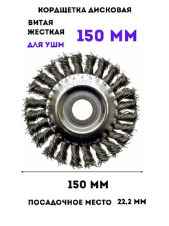 Щетка дисковая витая жесткая 150 мм кордщетка