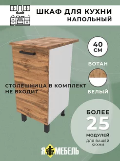 Шкаф кухонный напольный Я-Мебель 238900679 купить за 3 104 ₽ в интернет-магазине Wildberries