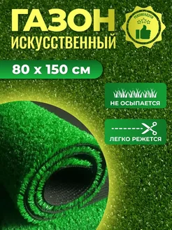 Газон искусственный уличный 80х150 см