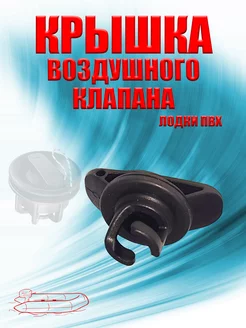 Крышка воздушного клапана лодки ПВХ кокпит 238901283 купить за 268 ₽ в интернет-магазине Wildberries