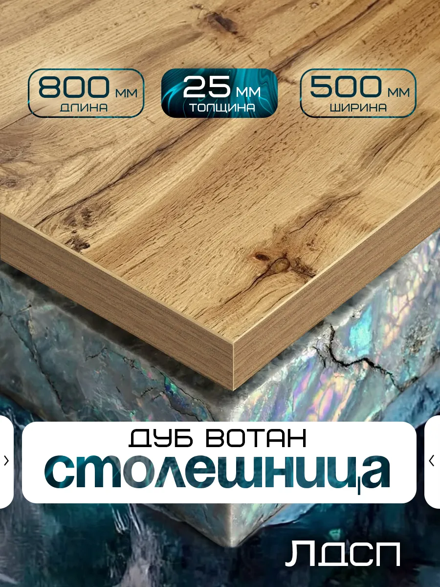 Столешница для стола из ЛДСП 800*500 Цвет Дуб Вотан