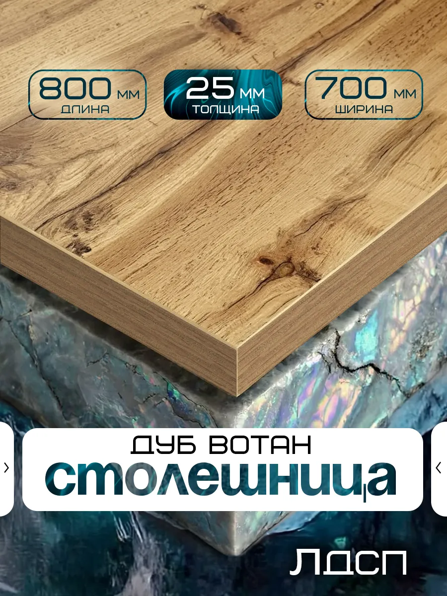Столешница для стола из ЛДСП 800*700 Цвет Дуб Вотан