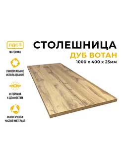 Столешница для стола из ЛДСП 1000*400 Цвет Дуб Вотан 238902177 купить за 1 877 ₽ в интернет-магазине Wildberries