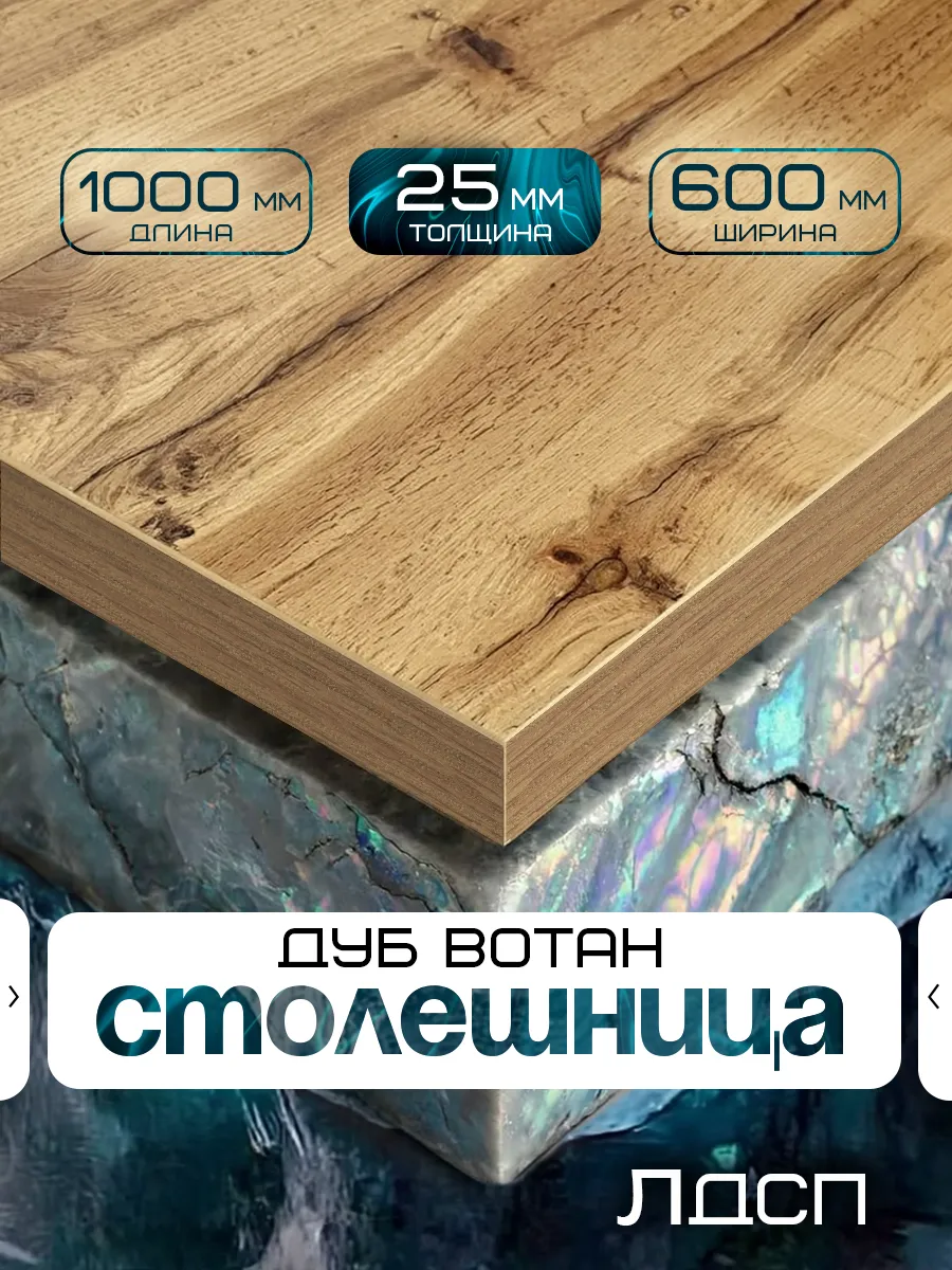 Столешница для стола из ЛДСП 1000*600 Цвет Дуб Вотан