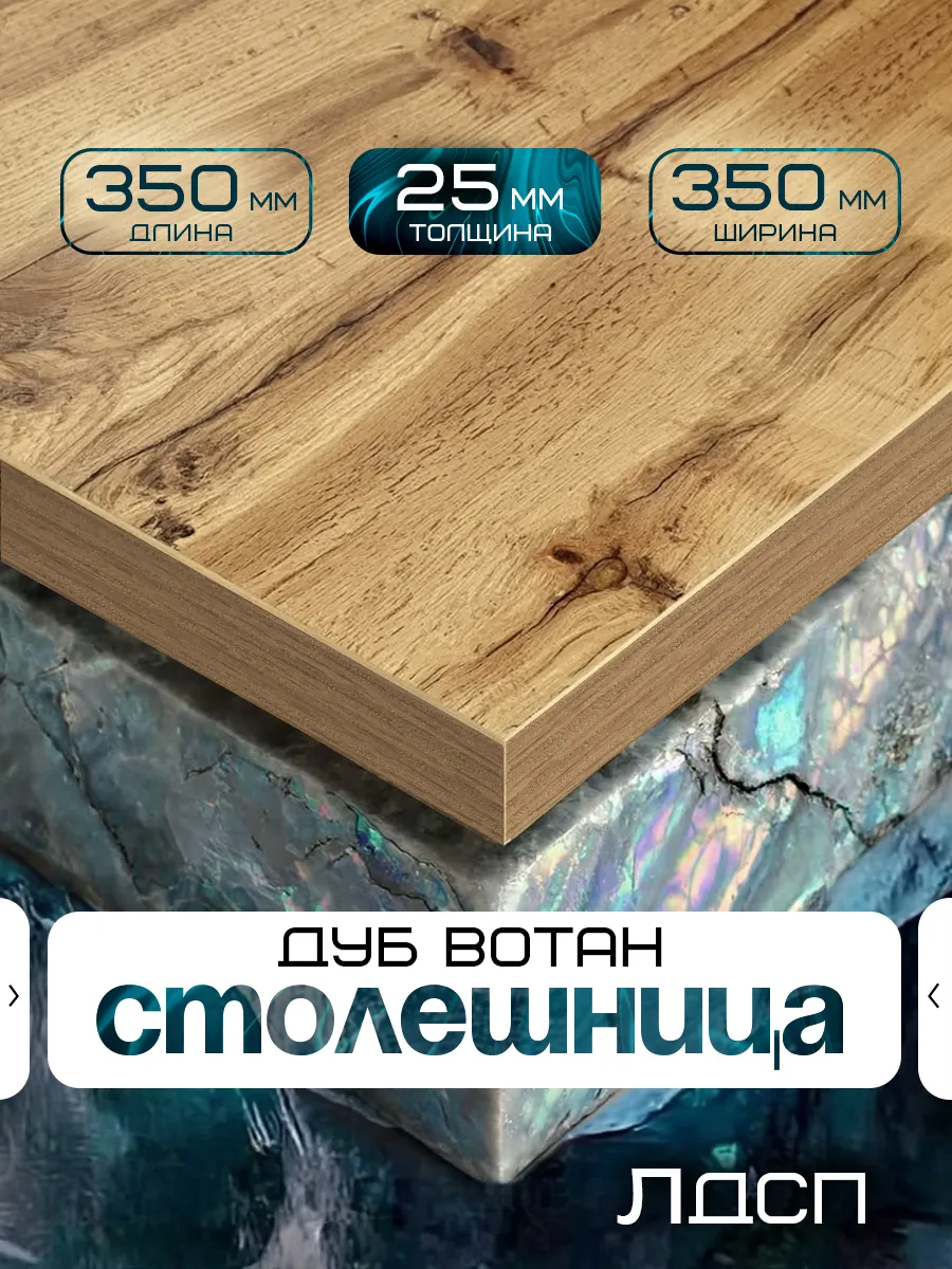 Столешница для стола из ЛДСП 350*350 Цвет Дуб Вотан