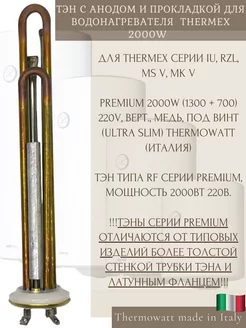 Тэн для водонагревателя Thermex 2кВт PREMIUM Италия