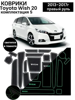 Коврики в ниши салона TOYOTA WISH 20 2013-2017г