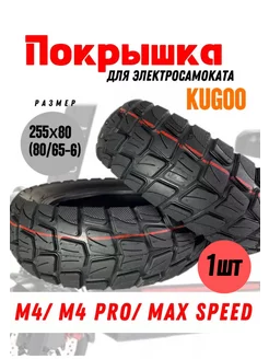 Покрышка для электросамоката kugoo М4 М4pro max speed