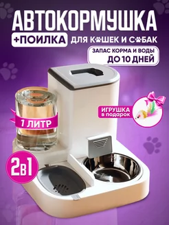 Автоматическая кормушка поилка для собак и кошек ZaliPets 238903931 купить за 1 530 ₽ в интернет-магазине Wildberries