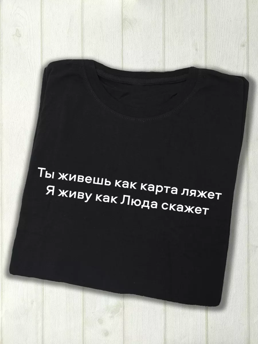 Футболка как Люда скажет