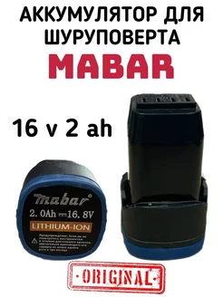 Аккумулятор для шуруповерта 16.8v