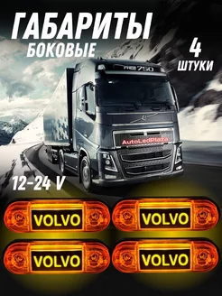 Боковые габариты Volvo Жёлтые 4шт