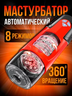 Мастурбатор автоматический фрикционный секс игрушка