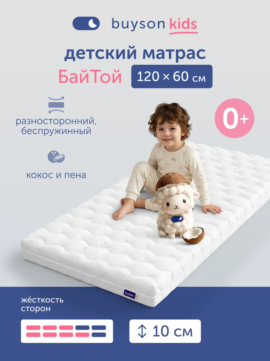 Матрас детский в кроватку БайТой, 60х120 см