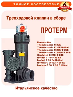 Трехходовой клапан на PROTHERM Лев Пантера 0020014168