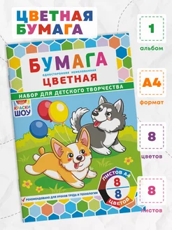 Цветная бумага для творчества 8 цветов 8 листов А4