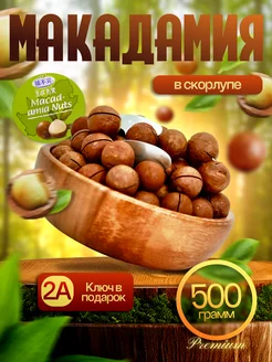 Макадамия орех 2А 0,5 кг