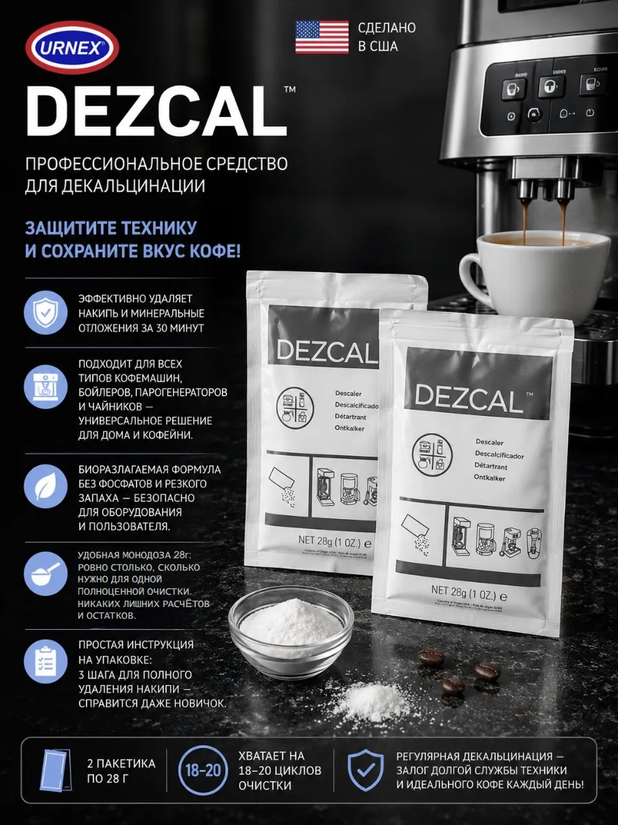 Средство для декальцинации Dezcal 2 пакета по 28 г