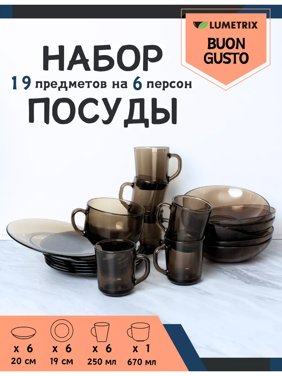 Набор посуды столовый «Buon gusto» 19 предметов