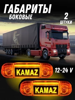 Боковые габариты Kamaz Камаз Жёлтые 2шт