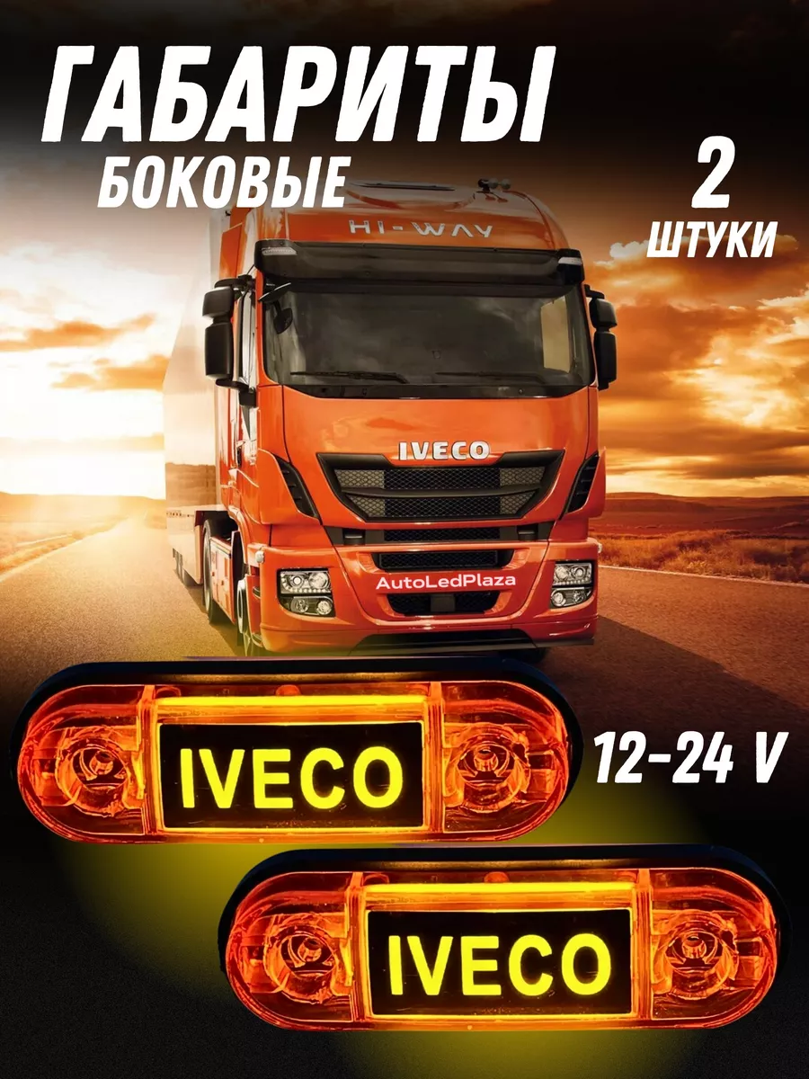 Боковые габариты Iveco...