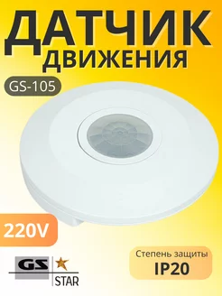 Датчик движения GS 105