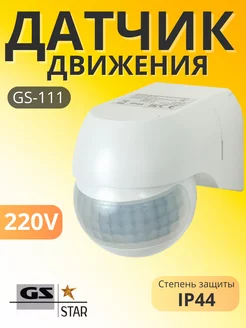 Датчик движения GS 111