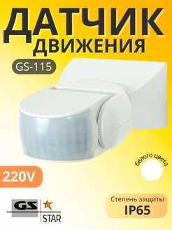 Датчик движения GS 115(белый)