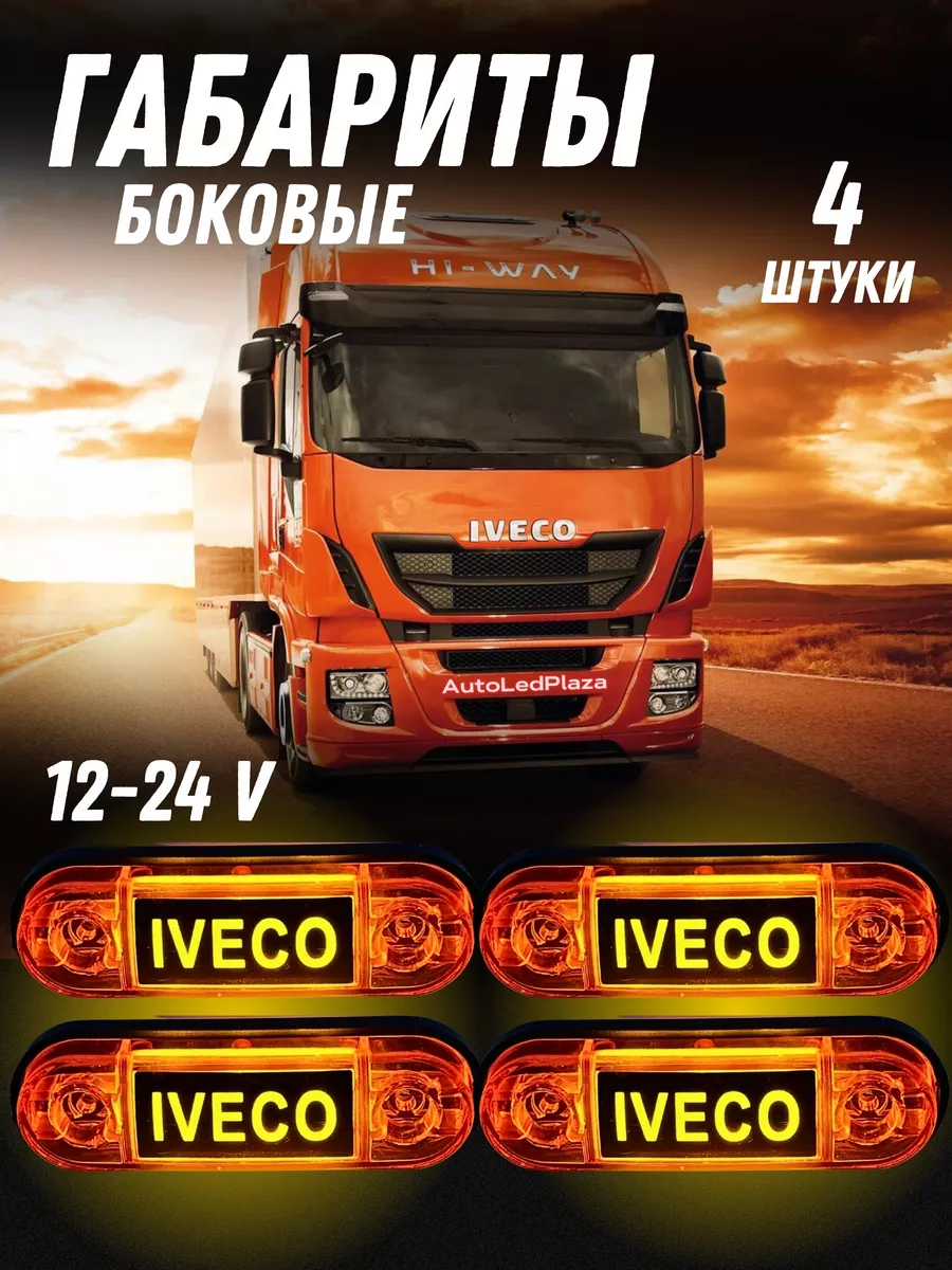 Боковые габариты Iveco...