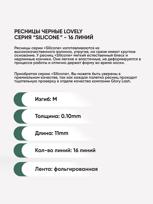 Lovely Ресницы D 0.10 12 мм, Silicone 16 линий, M 11, фото 2