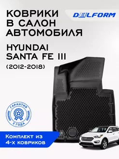 Коврики Хундай Хендай Санта ФЕ3 Hyundai Santa Fe 3 ЭВА Delform 238909068 купить за 5 301 ₽ в интернет-магазине Wildberries