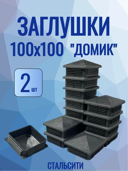 СтальСити 100х100мм домик-2 шт, заглушка для заборов и столбов, 100x100 мм, 2 шт
