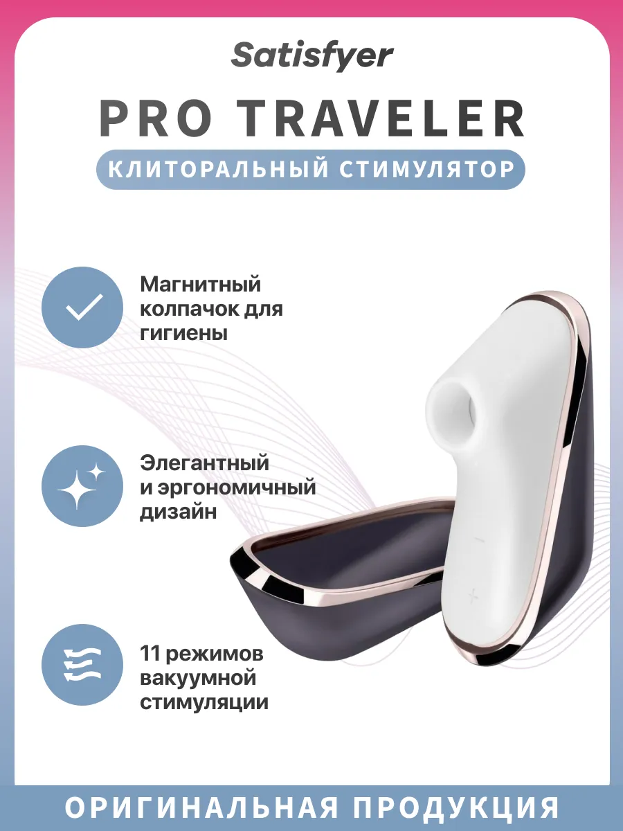Вакуумный стимулятор клитора Pro Traveler интимный