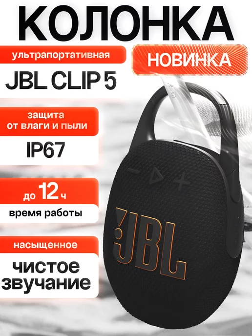 JBL Колонка беспроводная Clip 5, музыкальная