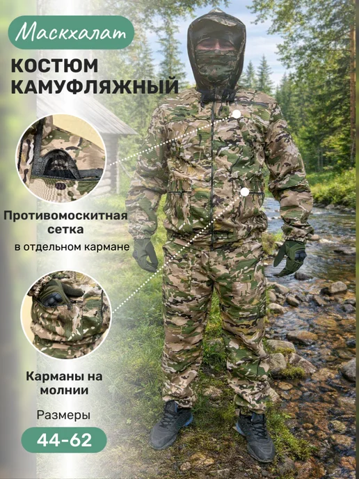Камуфляжный костюм летний маскхалат рыбалка