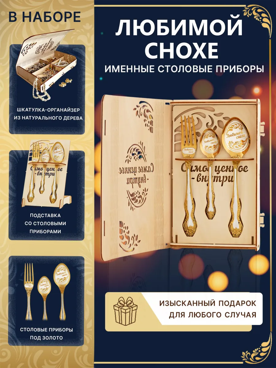 Набор подарочный именной Любимой снохе