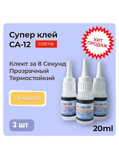 Супер клей космофен секундный COSMA CA-500 200 CA 12 3 штуки 238914208 купить за 414 ₽ в интернет-магазине Wildberries