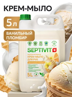 Жидкое крем мыло Ванильный пломбир 5 литров SEPTIVIT Premium 238914839 купить за 578 ₽ в интернет-магазине Wildberries