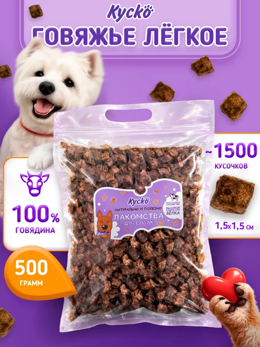 Куско Легкое говяжье 500грамм 1.5x1.5см Лакомство для собак, вариант