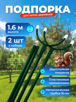 Подпорки для веток 1,6м (2 штуки) Садовкин 238915214 купить за 414 ₽ в интернет-магазине Wildberries