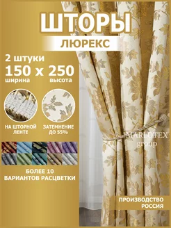 Шторы для спальни и гостиной 150х250 2 шт Marlotex Group 238915857 купить за 1 051 ₽ в интернет-магазине Wildberries