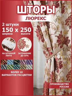 Шторы для спальни и гостиной 150х250 2 шт Marlotex Group 238915860 купить за 1 188 ₽ в интернет-магазине Wildberries