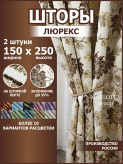 Шторы для спальни и гостиной 150х250 2 шт Marlotex Group 238915861 купить за 1 233 ₽ в интернет-магазине Wildberries