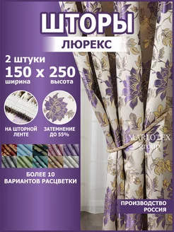 Шторы для спальни и гостиной 150х250 2 шт Marlotex Group 238915863 купить за 1 233 ₽ в интернет-магазине Wildberries